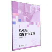 [N]危重症临床护理案例/实用护理系列-9787313304278