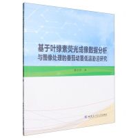 [N]基于叶绿素荧光成像数据分析与图像处理的番茄幼苗低温胁迫研究-9787576710380