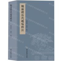 [N]烟雨楼历代题咏辑注-9787576820331