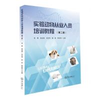 [N]实验动物从业人员培训教程(第2版)-9787306080073