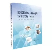 [N]实验动物从业人员培训教程(第2版)-9787306080073