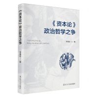[N]资本论政治哲学之争-9787205108786