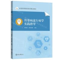 [N]传染病流行病学实践指导(全国高等院校医学整合教材)-9787306079077