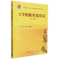 [N]CT图像重建算法(第2版河南省十四五普通高等教育规划教材)-9787030760388
