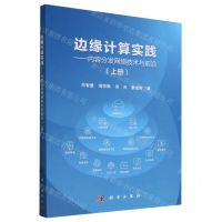 [N]边缘计算实践--内容分发网络技术与前沿(上)-9787030783660