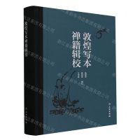 [N]敦煌写本禅籍辑校(精)-9787501083220