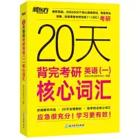 [N]20天背完考研英语<一>核心词汇-9787572277207