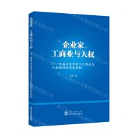 [N]企业家工商业与人权--贸易冲突背景下工商业与人权规则的共生机制-9787307240957