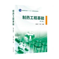 [N]制药工程基础(第2版普通高等教育十一五国家级规划教材)-9787307242470