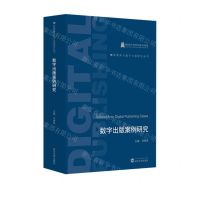 [N]数字出版案例研究/新媒体与数字出版研究丛书-9787307241862