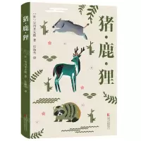 [N]猪鹿狸-9787547064658