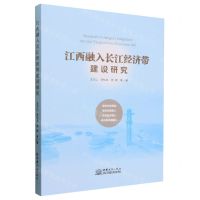 [N]江西融入长江经济带建设研究-9787510350498