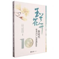 [N]玉兰花开(新时代优秀沪产电视剧集萃)-9787549642007