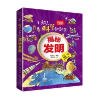 [N]揭秘发明(精)/小超人科学翻翻书-9787555517801