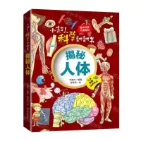 [N]揭秘人体(精)/小超人科学翻翻书-9787555517726