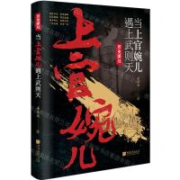 [N]当上官婉儿遇上武则天/历史深处-9787514622478