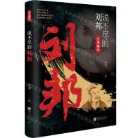 [N]说不尽的刘邦/历史深处-9787514622409