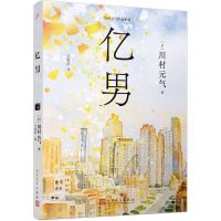 [N]亿男/川村元气作品系列-9787020185665