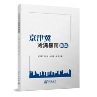 [N]京津冀冷涡暴雨图集-9787502981600