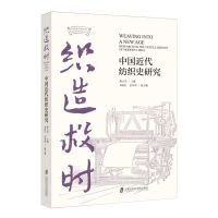 [N]织造救时(中国近代纺织史研究)/中国近代纺织史资料整理与研究丛书-9787552042986