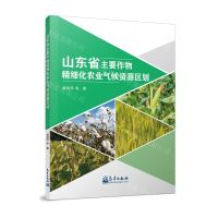 [N]山东省主要作物精细化农业气候资源区划-9787502980801