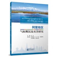 [N]阿里地区气候概况及灾害研究-9787502981501