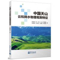 [N]中国天山云和降水物理观测特征-9787502981518