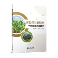 [N]湖北省雪茄烟叶气象服务实用技术-9787502981532