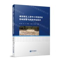[N]雄安新区上游中小河流洪水影响预警与风险评估技术-9787502980368
