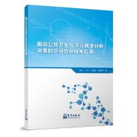 [N]面向公共卫生与流行病学分析决策的空间信息技术应用-9787502978303