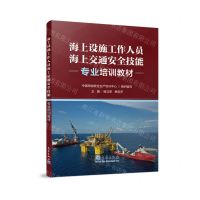 [N]海上设施工作人员海上交通安全技能专业培训教材-9787502981815