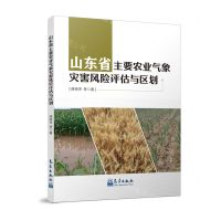 [N]山东省主要农业气象灾害风险评估与区划-9787502980825