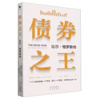 [N]债券之王(比尔·格罗斯传)-9787500174899
