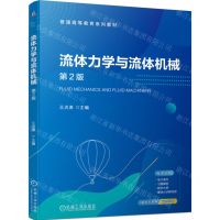 [N]流体力学与流体机械(第2版双色印刷普通高等教育系列教材)-9787111730262