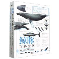 [N]鲸豚百科全书(世界上的鲸海豚与鼠海豚)(精)-9787571433857