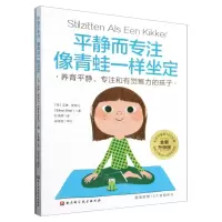 [N]平静而专注(附读书笔记像青蛙一样坐定全新升级版)-9787571431389