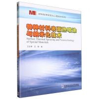 [N]特种材料表面热喷涂与纳米化技术/材料科学研究与工程技术系列-9787576711219