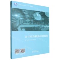 [N]会计综合模拟实训教程(中等职业教育课程改革十四五规划教材)-9787542976161