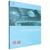 [N]会计综合模拟实训教程(中等职业教育课程改革十四五规划教材)-9787542976161