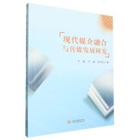 [N]现代媒介融合与传媒发展研究-9787514241396