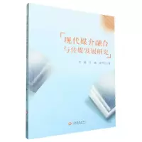 [N]现代媒介融合与传媒发展研究-9787514241396