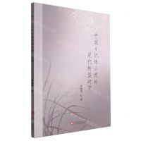 [N]中国日记体小说的现代转型研究-9787514240849