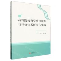 [N]高等院校教学质量监控与评价体系研究与实践-9787514240641