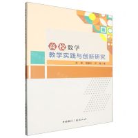 [N]高校数学教学实践与创新研究-9787507854848