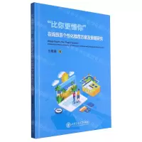 [N]比你更懂你在线旅游个性化推荐方案及策略研究(汉文英文)-9787569334357