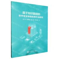 [N]基于知识图谱的软件安全缺陷检测方法研究-9787569332971