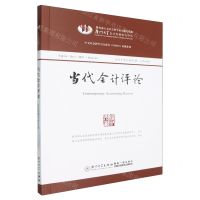 [N]当代会计评论(2023年第16卷第3辑总第43辑)-9787561593271