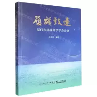 [N]履践致远(厦门市环境科学学会会史)-9787561593455