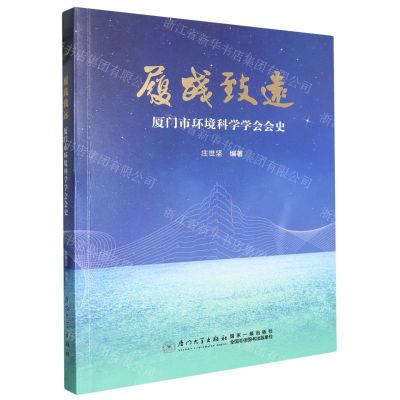 [N]履践致远(厦门市环境科学学会会史)-9787561593455