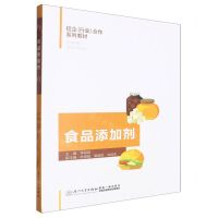 [N]食品添加剂(校企行业合作系列教材)-9787561591949